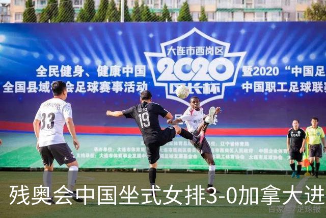 残奥会中国坐式女排3-0加拿大进决赛 与美国争冠