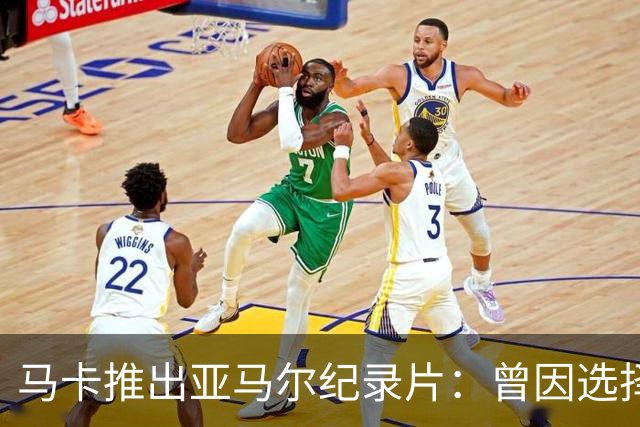 马卡推出亚马尔纪录片：曾因选择西班牙队而遭受许多摩洛哥人侮辱